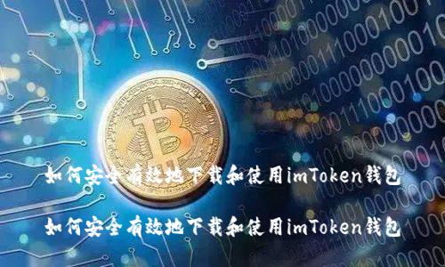 如何安全有效地下载和使用imToken钱包

如何安全有效地下载和使用imToken钱包