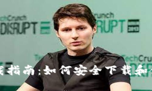 比特币钱包下载指南：如何安全下载和使用比特币钱包