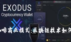 : 探索Web3咖啡商业模式：