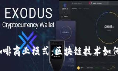 : 探索Web3咖啡商业模式：区块链技术如何变革咖啡行业