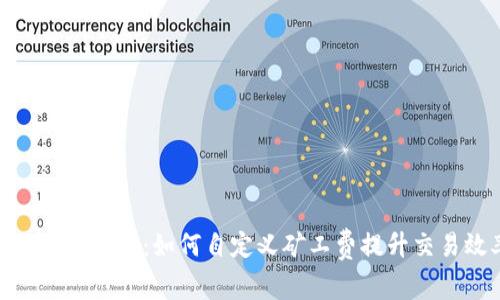 imToken钱包：如何自定义矿工费提升交易效率
