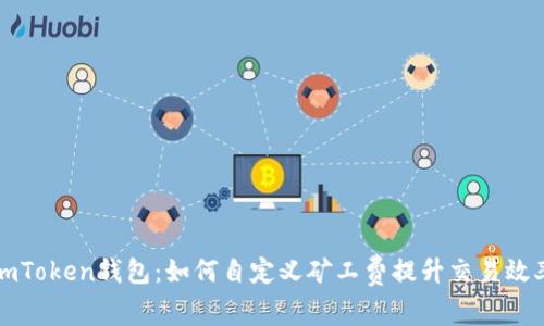 imToken钱包：如何自定义矿工费提升交易效率