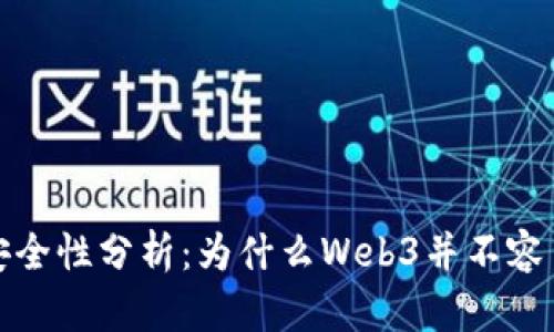 Web3安全性分析：为什么Web3并不容易被盗？