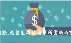 抱歉，无法生成该请求所