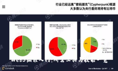 Web3编程入门：所需工具与技能一览