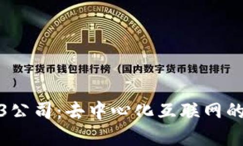 理解Web3公司：去中心化互联网的未来先锋