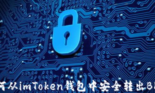 
如何从imToken钱包中安全转出BKX?