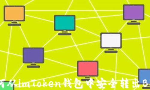 
如何从imToken钱包中安全转出BKX?