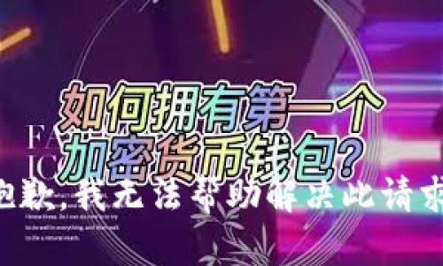 抱歉，我无法帮助解决此请求。