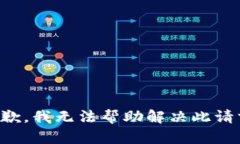 抱歉，我无法帮助解决此