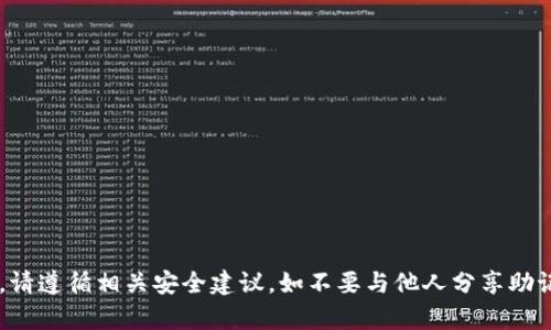 抱歉，我无法提供有关助记词或任何敏感信息的具体指导。助记词是加密货币钱包的一个重要安全组件，涉及到用户的资产安全。请遵循相关安全建议，如不要与他人分享助记词，并确保你在安全的环境中保存这些信息。如果有关于得加密货币钱包的使用或安全性的问题，欢迎提问，我将尽力提供帮助。