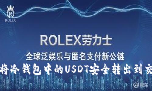 如何将冷钱包中的USDT安全转出到交易所