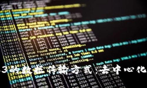 深入探讨Web3的数据传输方式：去中心化互联网的未来