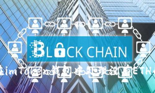 如何在imToken钱包中处理没有ETH的情况