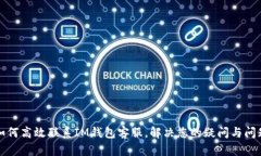 如何高效联系IM钱包客服，