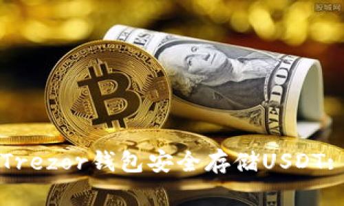 如何使用Trezor钱包安全存储USDT: 完整指南