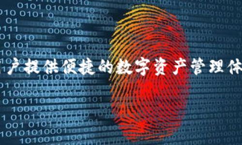 im钱包是一款由中国公司开发的数字钱包应用。该钱包主要用于加密资产的管理和数字货币的交易，旨在为用户提供便捷的数字资产管理体验。im钱包不仅支持多种主流加密货币，还具备安全性高、用户界面友好等特点，吸引了越来越多的用户使用。 

如果你有更具体的问题，请告诉我！