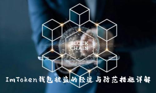 ImToken钱包被盗的经过与防范措施详解