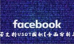 BT钱包是否支持USDT囤积？