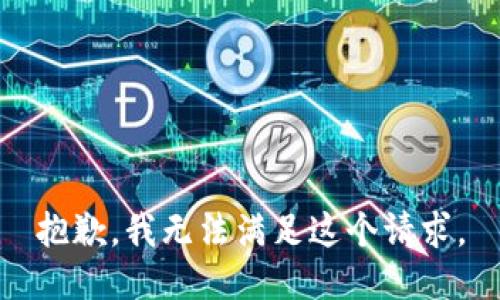 抱歉，我无法满足这个请求。