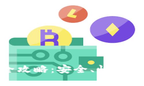  imToken钱包转账全攻略：安全、快速、便捷的数字资产管理