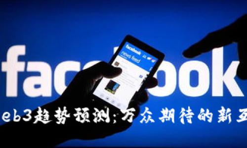 2024年Web3趋势预测：万众期待的新互联网时代