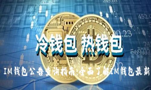 ## IM钱包公告查询指南：全面了解IM钱包最新动态
