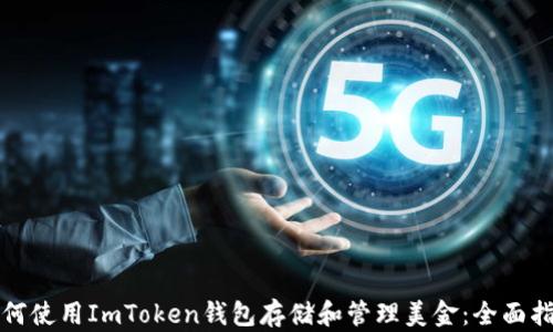 
如何使用ImToken钱包存储和管理美金：全面指南