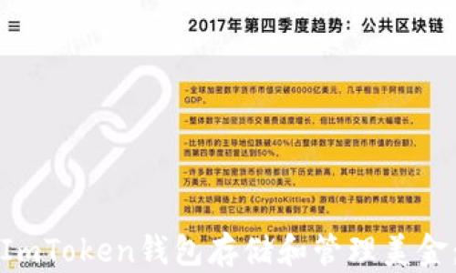 
如何使用ImToken钱包存储和管理美金：全面指南