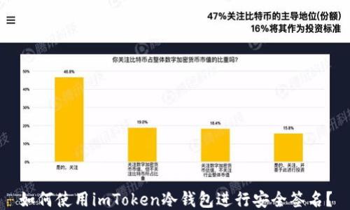 如何使用imToken冷钱包进行安全签名?