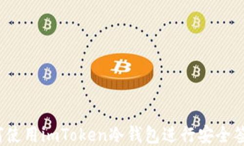 
如何使用imToken冷钱包进行安全签名？
