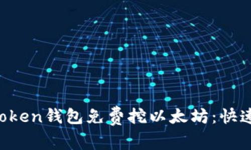  最新imtoken钱包免费挖以太坊：快速入门指南