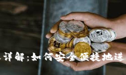 ImToken钱包跨链转账详解：如何安全便捷地进行不同区块链资产转移