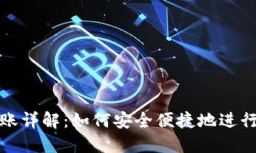 ImToken钱包跨链转账详解：如何安全便捷地进行不同区块链资产转移