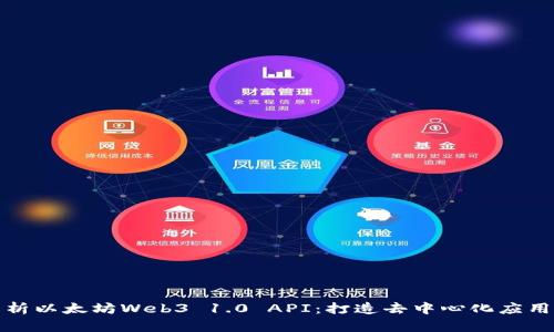 全面解析以太坊Web3 1.0 API：打造去中心化应用的基础