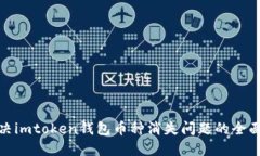 : 解决imtoken钱包币种消失