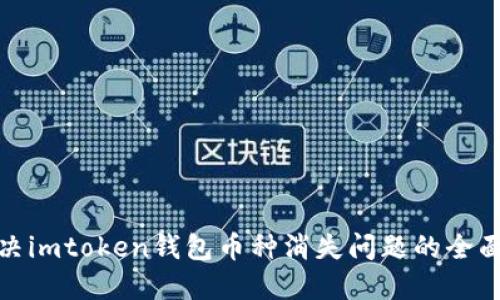 : 解决imtoken钱包币种消失问题的全面指南