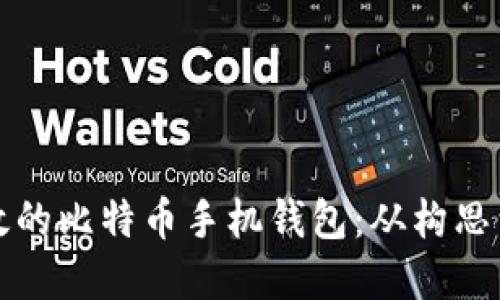 如何开发一个高效的比特币手机钱包：从构思到实现的全面指南