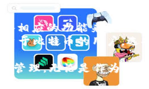 什么是BTC钱包？深入解析比特币钱包的功能与使用/
比特币钱包, BTC钱包, 加密货币, 数字货币/GUANJIANCI

在数字货币的世界中，钱包是一个至关重要的概念。对于新手和资深用户而言，了解钱包的种类、功能以及使用方式意味着能够安全、便捷地进行交易。BTC钱包与比特币钱包的讨论，也是数字货币领域中不可或缺的一部分。那么，BTC钱包真的是比特币钱包吗？本文将对此进行详细探讨，同时解答一系列相关问题，以帮助读者更好地理解这一主题。

什么是BTC钱包？
BTC钱包是指存储比特币（Bitcoin，简称BTC）的数字钱包。它允许用户接收、存储和发送比特币，类似于传统意义上的银行账户。不过，BTC钱包并不仅仅是存储功能的体现它还涉及到私钥管理、交易记录等多方面的内容。
BTC钱包有多种形式，包括软件钱包、硬件钱包、纸钱包等。软件钱包一般分为桌面钱包和移动钱包，用户可以根据自己的需求选择使用。硬件钱包则是将私钥存储在一个离线设备中，以提供更高的安全性。纸钱包则是把比特币私钥和公钥生成后打印出来，用户必须妥善保管好这份纸张。

比特币钱包的分类
比特币钱包可以按存储方式、使用方式和安全性来分类。以下是常见的几类比特币钱包：
ul
listrong热钱包（Hot Wallet）：/strong连接互联网，方便用户随时获得和发送比特币。它的安全性相对较低。/li
listrong冷钱包（Cold Wallet）：/strong不连接互联网，通常为硬件钱包或纸钱包，安全性高，适合存储长期持有的比特币。/li
listrong桌面钱包： /strong安装在计算机上的钱包，能提供较高的安全性，但需注意计算机本身的安全。/li
listrong移动钱包： /strong安装在手机上的应用，便于随时随地进行交易。/li
listrong在线钱包（Web Wallet）：/strong通过网站提供服务，易于使用但安全性相对较低，选择时需慎重。/li
/ul

BTC钱包与比特币钱包的区别与联系
尽管BTC钱包和比特币钱包在很多语境下可以互换使用，但严格来说，BTC是比特币（Bitcoin）的一种表示形式，它是比特币的代码。而比特币钱包是一个更为广泛的概念，指的是所有可以存储、管理比特币的工具。因此，可以说所有的BTC钱包都是比特币钱包，但并不是所有的比特币钱包都是BTC钱包。
一般来说，BTC钱包主要关注的是比特币的存储与交易，而比特币钱包则可能涵盖对所有加密货币的支持，例如以太坊（Ethereum）等。用户在选择钱包时，应根据自己的需求来选择具体的钱包类型。

比特币钱包的安全性
安全性是使用比特币钱包时必须要考虑的一个重要方面。近年来，随着比特币的普及，盗窃和黑客事件时有发生，导致用户丢失大量资金。了解如何保护自己的比特币钱包是每个用户的责任。
为了提高比特币钱包的安全性，用户可以采取以下几种措施：
ul
listrong使用冷钱包：/strong将大部分资产存储在冷钱包中，避免因网络攻击而损失。/li
listrong备份私钥和助记词：/strong定期备份私钥和助记词保存在安全的地方，以避免丢失。/li
listrong启用双重验证： /strong在支持的设备上启用双重验证，提高账户安全性。/li
listrong小心钓鱼网站： /strong通过官方渠道下载钱包应用程序，避免被假网站欺骗。/li
/ul

常见问题解答

h41. BTC钱包安全吗？/h4
BTC钱包的安全性依赖于用户的使用方式和所选择的钱包类型。冷钱包通常被认为是最安全的，因为它们不连接互联网，极大地降低了被黑客攻击的风险。热钱包尽管更方便，但若不采取必要的保护措施，容易受到网络攻击。因此，强烈建议用户在使用热钱包的时候，加强密码保护和启用双重验证。
除了选择合适的钱包类型外，用户还应该定期更新软件，确保钱包的安全补丁得到及时安装。同时，采用良好的密码管理和备份习惯，定期备份私钥和助记词也很重要，以防止数据丢失或泄漏。

h42. 如何选择适合自己的BTC钱包？/h4
在选择BTC钱包时，首先要明确自身的需求。对于频繁交易的用户，热钱包可能更为合适，因为其提供了更快的交易流程；然而，对长期持有比特币的用户，则建议使用冷钱包，以保证安全性。
其次，要关注钱包的声誉和用户评价。选择一些经过验证的、使用人数较多的钱包，对安全性和性能有很好的保障。再者，用户应考虑钱包是否支持多种货币，因为拥有多条加密货币的用户可能需要同时管理多种资产。
最后，还应评估钱包的易用性，包括界面友好度、交易派送方式等，确保能够在实际使用中顺畅进行操作。

h43. 如何在BTC钱包中存储和发送比特币？/h4
在BTC钱包中存储和发送比特币的过程相对简单。首先，确保您的钱包已经创建完毕并且信息备份完好。接下来，接收比特币时，只需提供自己的比特币地址。一般来说，大多数钱包都支持生成二维码，方便发送方扫码支付。
发送比特币时，打开钱包应用，选择“发送”功能，输入接收方的比特币地址、发送金额和所需的交易费用，最后确认交易。这时，您需要验证自己的身份，例如输入密码或通过双重验证完成确认。
交易完成后，您可以在钱包中查看交易记录，这样便于跟踪自己的资金流动。为了确保成功发送，建议在小额实验后再进行大额操作。

h44. BTC钱包能否存储其他加密货币？/h4
BTC钱包主要是设计用于存储比特币的，然而有些钱包也支持其他加密货币的存储。为了能够存储多种加密货币，用户需要选择一款多币种钱包。这些钱包通常具备相应的功能来管理不同类型的资产，如以太坊（ETH）、瑞波币（XRP）、莱特币（LTC）等。
在使用多币种钱包时，用户应确保其具备良好的安全性，尤其是对私钥的保护。同时，关注钱包的更新和支持的币种列表，确保能够满足用户的需求。对于主要只投资于比特币的用户，选择专注于比特币的BTC钱包可能更加安全、简单。

综上所述，BTC钱包与比特币钱包之间存在密切的关系，但也有着各自的定义与特点。理解这些定义，有助于更好地选择和使用钱包，从而实现安全、便利的加密货币管理。无论是作为比特币的新用户，还是资深的数字货币投资者，深入了解BTC钱包的性质和使用方法，无疑是参与加密货币世界的重要一步。