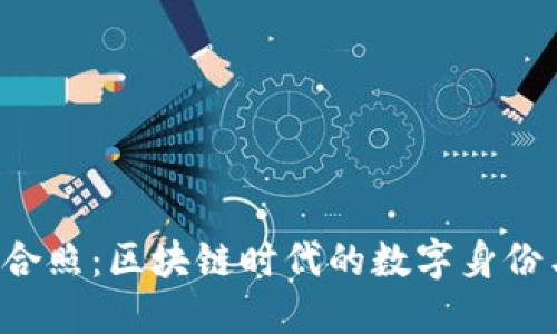 解密Web3合照：区块链时代的数字身份与社交变革