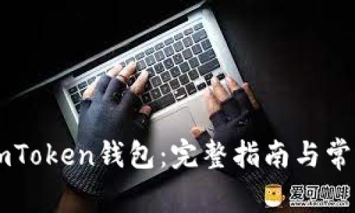 如何解绑ImToken钱包：完整指南与常见问题解答