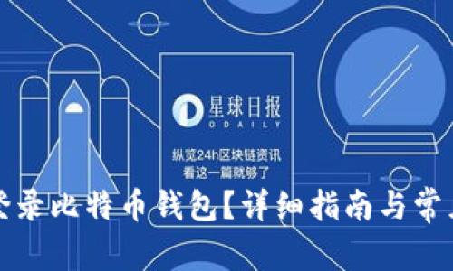 如何轻松登录比特币钱包？详细指南与常见问题解答