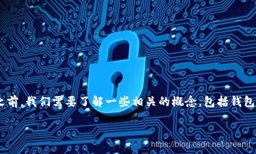 在讨论im钱包创建秘钥是否会更新这个问题之前,我们需要了解一些相关的概念,包括钱包的类型、密钥的生成机制以及钱包的安全性等。
### im钱包创建秘钥更新的相关问题解析