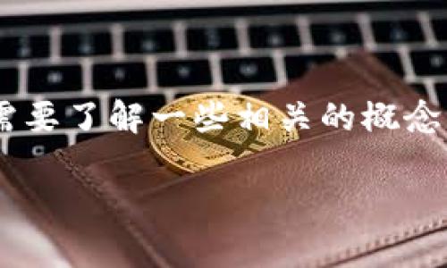 在讨论im钱包创建秘钥是否会更新这个问题之前，我们需要了解一些相关的概念，包括钱包的类型、密钥的生成机制以及钱包的安全性等。

### im钱包创建秘钥更新的相关问题解析