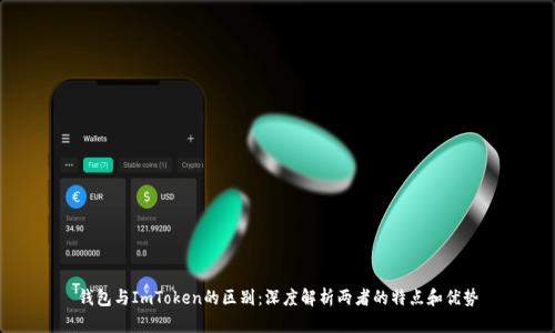 钱包与ImToken的区别：深度解析两者的特点和优势
