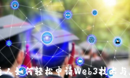 
普通人如何轻松申请Web3技术与应用