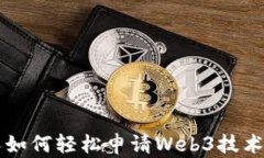 普通人如何轻松申请Web3技