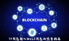 TP钱包转入Web3钱包的完整