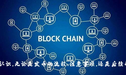   IM钱包：轻松发代币的终极指南 /  
 guanjianci IM钱包, 发代币, 数字货币, 区块链技术 / guanjianci 

引言
随着区块链技术的快速发展，数字资产的使用范围越来越广泛。IM钱包作为一款功能强大的数字货币钱包，允许用户不仅存储和管理各种数字资产，还能够通过其平台轻松发放代币。这种能力为企业和个人提供了更多的便捷和灵活性。本文将深入探讨如何在IM钱包中发代币的过程及其相关知识，同时解答一些常见问题，帮助用户更好地理解和使用这一功能。

IM钱包概述
IM钱包是一款数字货币管理工具，支持多种主流加密货币的存储和转账。其核心功能包括但不限于安全存储、转账、交易兑换等。此外，IM钱包还具备发币功能，使得用户能够在平台上创建和发布自己的代币。
IM钱包采用先进的区块链技术，确保用户的资产安全。同时，其界面友好，操作简单，适合不同层次的用户使用。无论是个人投资者还是企业用户，都能在IM钱包中找到满足自己需求的功能。

如何在IM钱包中发代币
在IM钱包中发代币的过程相对简单，下面将详细介绍每一步的操作步骤。
ol
    li
        h4注册并登录IM钱包/h4
        首先，用户需要下载IM钱包应用，并注册一个账户。注册完成后，用户需要通过邮箱或手机号码进行验证。成功登录后，用户将进入钱包首页。
    /li
    li
        h4选择发代币功能/h4
        在IM钱包的主界面，用户可以找到“发代币”或“创建代币”的选项。点击进入该功能页面，用户会进入代币创建界面。
    /li
    li
        h4填写代币信息/h4
        在代币创建页面，用户需要填写一系列代币信息，如代币名称、符号、总供应量、发行价格、发行时间等。用户需确保填写的信息准确无误，以免后期造成不必要的麻烦。
    /li
    li
        h4确认及支付手续费/h4
        使用IM钱包发放代币会涉及一定的手续费，用户需要选择合适的支付方式进行支付。通常，手续费可以通过用户在钱包中持有的数字货币进行支付。完成支付后，用户需要确认所有填写的信息，再次检查以确保无误。
    /li
    li
        h4完成发代币操作/h4
        在确认一切信息无误后，用户可以点击“确认发代币”按钮。系统将处理用户的请求，并在区块链上生成相应的代币。通常情况下，代币的创建过程会在几分钟内完成，用户可在钱包中查看自己的新代币。
    /li
/ol

发币的应用场景
发币功能广泛应用于多个领域，包括但不限于：
ul
    li
        h4企业融资/h4
        很多初创企业通过发行自己的代币进行融资。投资者可以购买这些代币，以换取未来的产品或权益。这种近乎无门槛的融资方式，为小企业提供了更多可能性。
    /li
    li
        h4社区激励/h4
        一些平台会通过发行代币来激励用户参与社区建设。用户可以通过贡献内容或参与活动获得代币奖励，进而提升社区的活跃度和用户粘性。
    /li
    li
        h4交易所上市/h4
        数字货币交易所通常会为新代币提供上市服务，帮助项目方将其代币推出市场，获取更多关注。这一过程也为发币者提供了更高的流动性和曝光率。
    /li
    li
        h4资产数字化/h4
        通过代币化的形式，将传统资产，如房地产、艺术品等转换为数字资产，增加交易的便利性和透明度。
    /li
/ul

常见相关问题

1. 在IM钱包发代币时需要注意哪些事项？
在IM钱包发代币时，有几个关键事项需要用户注意，以确保代币的顺利发行和后续管理：
ul
    li
        h4合法性与合规性/h4
        用户在发币之前需了解所处国家或地区的相关法律法规，确保所发行的代币合规。某些国家对代币发行有严格的监管政策，违规可能导致法律后果。
    /li
    li
        h4代币的用途/h4
        用户应清晰定义代币的使用场景和用途，使之在市场上具有实际价值。没有明确用途的代币难以吸引投资者。
    /li
    li
        h4市场预估/h4
        发币前需进行市场调研，了解竞争对手及市场需求，制定合理的发行计划和策略，以提升代币的成功率。
    /li
    li
        h4发行量与定价/h4
        合理的发行量和定价策略至关重要，要考虑到市场接受度和投资者心理，避免过高或过低的定价，造成浪费或市场崩溃。
    /li
/ul

2. IM钱包与其他钱包的比较
IM钱包与其他数字货币钱包相比，各有优势与劣势，下面是对IM钱包的一些比较分析：
ul
    li
        h4安全性/h4
        IM钱包采用了先进的加密技术，确保用户资产的安全性。而其他一些钱包可能在安全性方面相对薄弱，易受到黑客攻击。
    /li
    li
        h4用户体验/h4
        IM钱包以其简单友好的界面著称，适合各类用户使用，包括初学者和专业人士。相比之下，一些老旧钱包可能界面复杂，用户友好度较低。
    /li
    li
        h4功能全面性/h4
        IM钱包在发币、交易和管理资产方面功能强大，用户可根据需求选择相应操作。而某些钱包可能只局限于基本的资产存储和转账。
    /li
    li
        h4社区支持与生态建设/h4
        IM钱包拥有活跃的社区和生态体系，用户能够方便地获取各种支持与服务。相比之下，一些小型钱包在用户支持和社区建设上可能存在薄弱之处。
    /li
/ul

3. 如何提升代币的知名度和市场价值？
代币发行后，如何提升其知名度和市场价值，不仅取决于代币本身的设计和功能，也需要有效的市场推广：
ul
    li
        h4营销策略/h4
        制定清晰的营销策略是提升代币知名度的首要步骤。可通过社交媒体、社区活动等多种渠道进行宣传，增加曝光。
    /li
    li
        h4与项目关联/h4
        将代币与实际项目结合，有助于提升代币的市场价值。代币应为项目服务，带动实际业务的增长，从而吸引更多投资者关注。
    /li
    li
        h4社区建设/h4
        积极参与社区建设，与用户保持互动，增加用户的信任度和粘性。良好的社区氛围有助于提升代币的长期价值。
    /li
    li
        h4交易所上市/h4
        与知名交易所合作，让代币在多个交易平台上上市，有助于提高代币的流动性和可见度，从而吸引更多投资者。
    /li
/ul

4. 发币后的管理与维护
发币后，正确的管理与维护也是确保代币成功的重要因素：
ul
    li
        h4社区反馈/h4
        在代币发行后，项目方需不断关注社区的反馈与需求，适时进行产品或服务的调整与，增加用户的满意度。
    /li
    li
        h4持续创新/h4
        保持对市场动态的敏锐度，适时推出新功能或新应用场景，确保项目持续吸引用户关注，增加代币的长期价值。
    /li
    li
        h4透明度/h4
        对于代币的运营及财务状况，项目方需保持高度透明，定期向社区提供报告，增加用户的信任度。
    /li
    li
        h4合规与监管/h4
        密切关注法律法规的变动，确保代币始终遵循相关法律规定，避免因合规问题导致项目受到影响。
    /li
/ul

结论
随着数字货币的普及和区块链技术的发展，IM钱包为用户提供了便捷的发代币功能。通过本文的详细介绍及分析，相信用户对IM钱包的应用有了更加清晰的认识。无论是发币的流程、注意事项，还是后续的管理与推广，投资者和项目方都能从中汲取有价值的信息。未来，随着区块链技术的不断演进，IM钱包也将不断更新迭代，为用户提供更好的服务和体验。