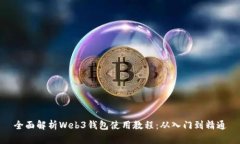 全面解析Web3钱包使用教程